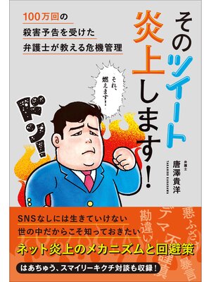 cover image of そのツイート炎上します! 100万回の殺害予告を受けた弁護士が教える危機管理